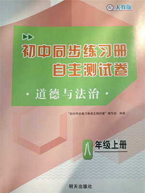 明天出版社2022初中同步練習(xí)冊自主測試卷八年級(jí)上冊數(shù)學(xué)人教版參考答案