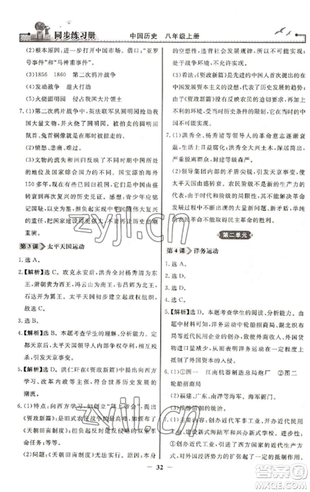 人民教育出版社2022同步練習(xí)冊(cè)八年級(jí)歷史上冊(cè)人教版參考答案