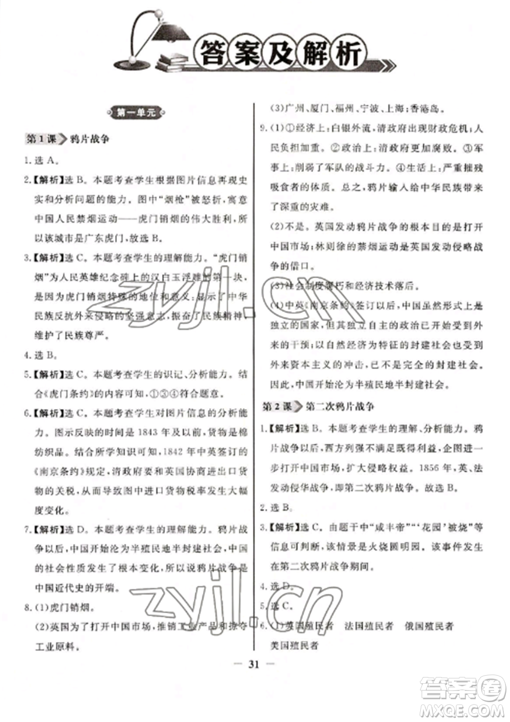 人民教育出版社2022同步練習(xí)冊(cè)八年級(jí)歷史上冊(cè)人教版參考答案