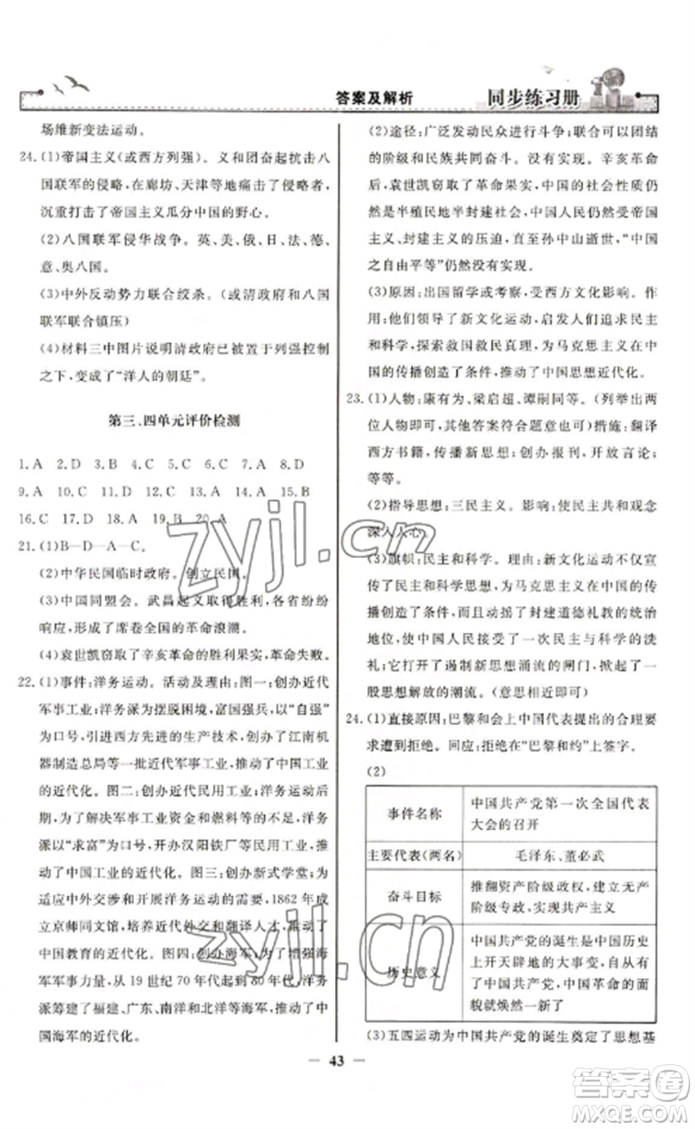 人民教育出版社2022同步練習(xí)冊(cè)八年級(jí)歷史上冊(cè)人教版參考答案