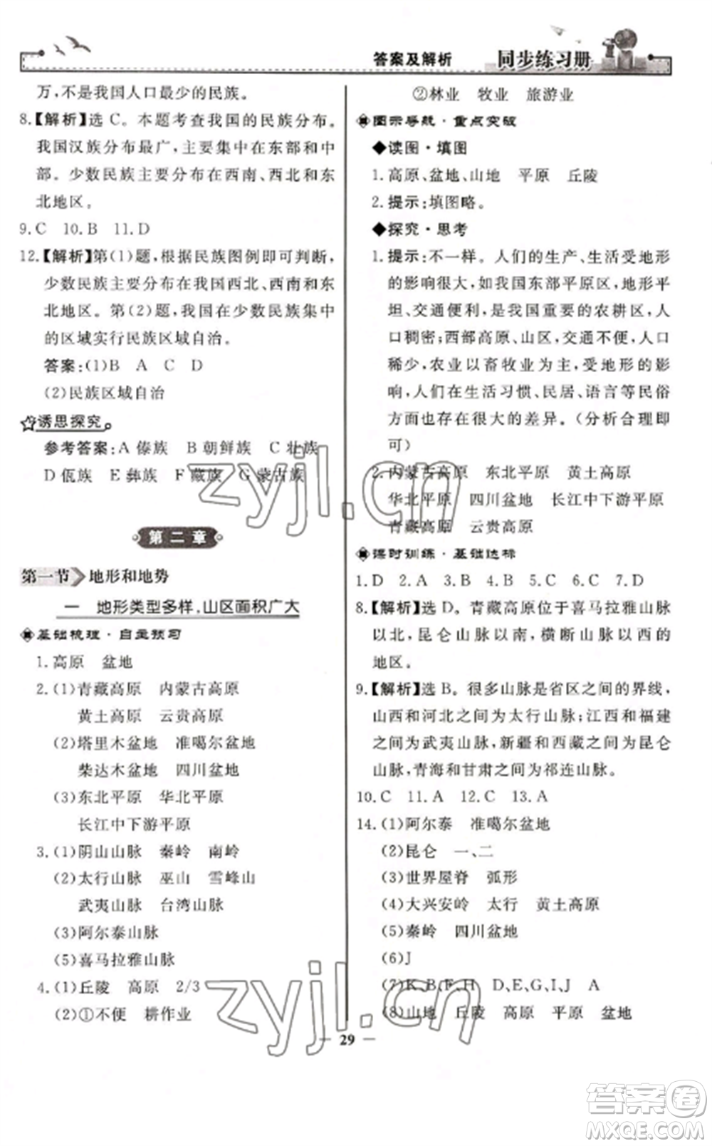 人民教育出版社2022同步練習(xí)冊(cè)八年級(jí)地理上冊(cè)人教版參考答案