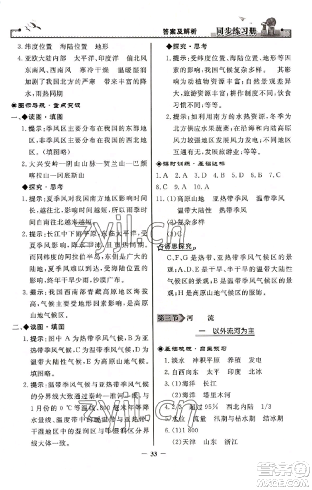 人民教育出版社2022同步練習(xí)冊(cè)八年級(jí)地理上冊(cè)人教版參考答案