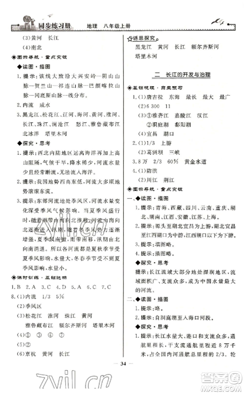 人民教育出版社2022同步練習(xí)冊(cè)八年級(jí)地理上冊(cè)人教版參考答案