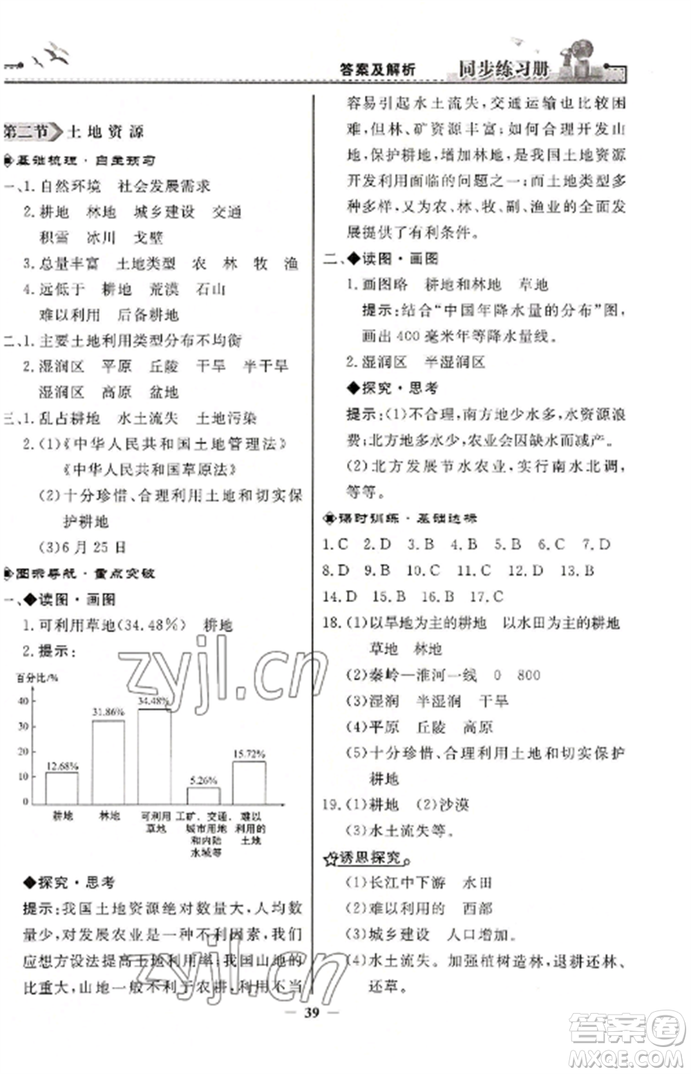 人民教育出版社2022同步練習(xí)冊(cè)八年級(jí)地理上冊(cè)人教版參考答案