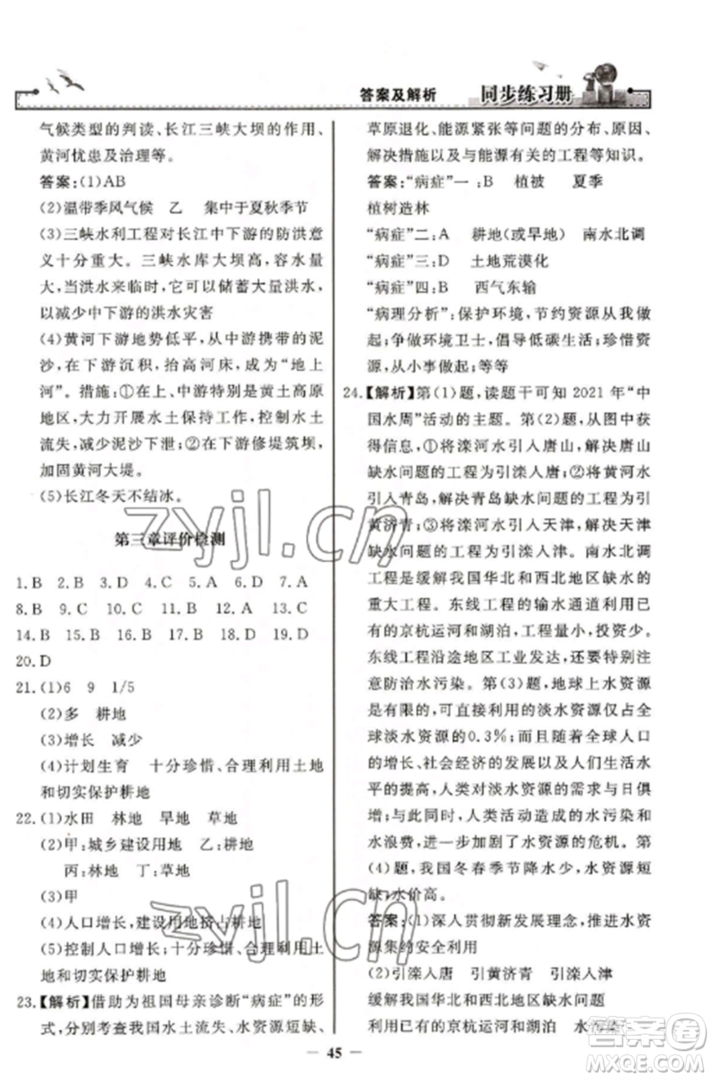 人民教育出版社2022同步練習(xí)冊(cè)八年級(jí)地理上冊(cè)人教版參考答案