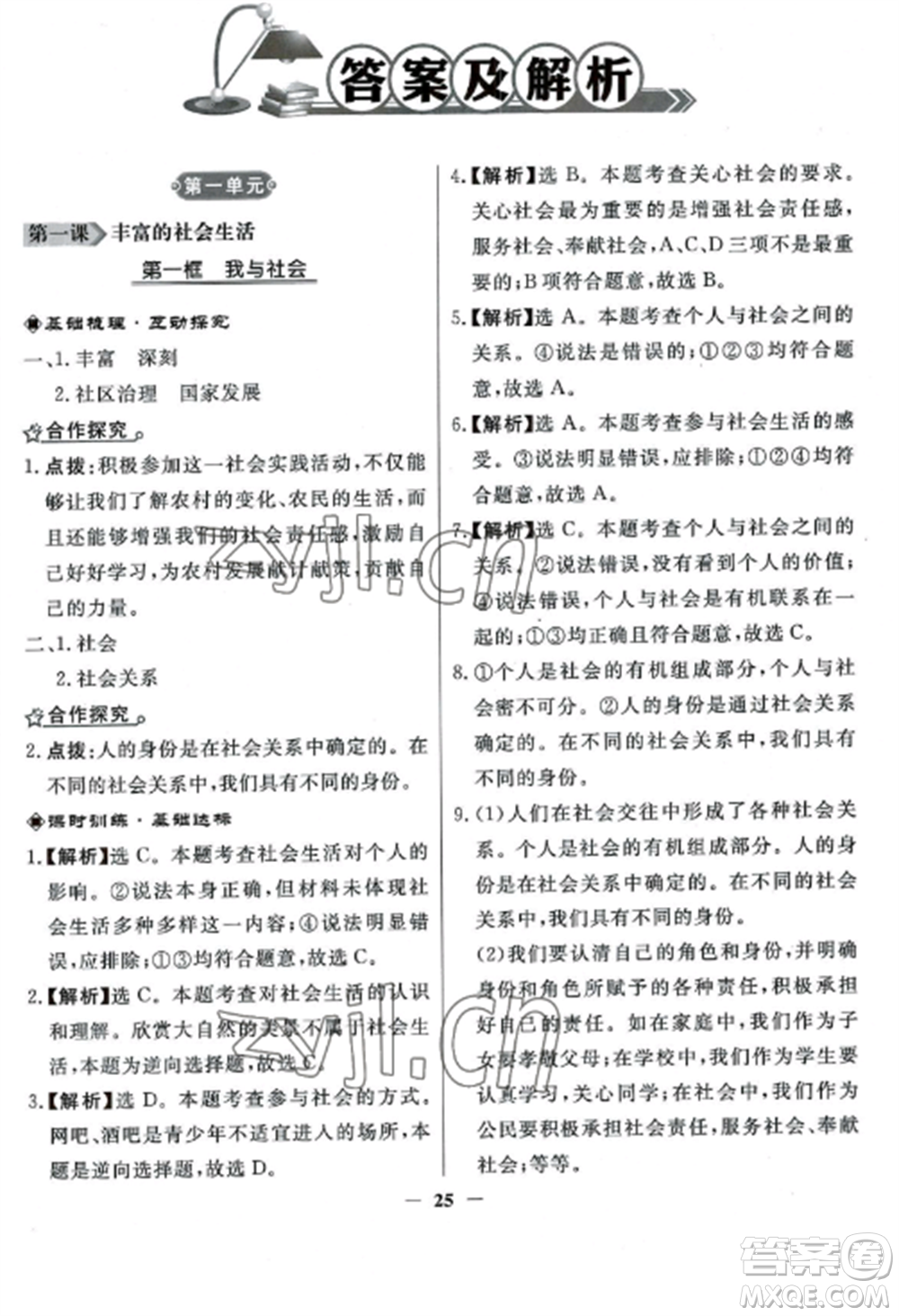 人民教育出版社2022同步練習冊八年級道德與法治上冊人教版參考答案