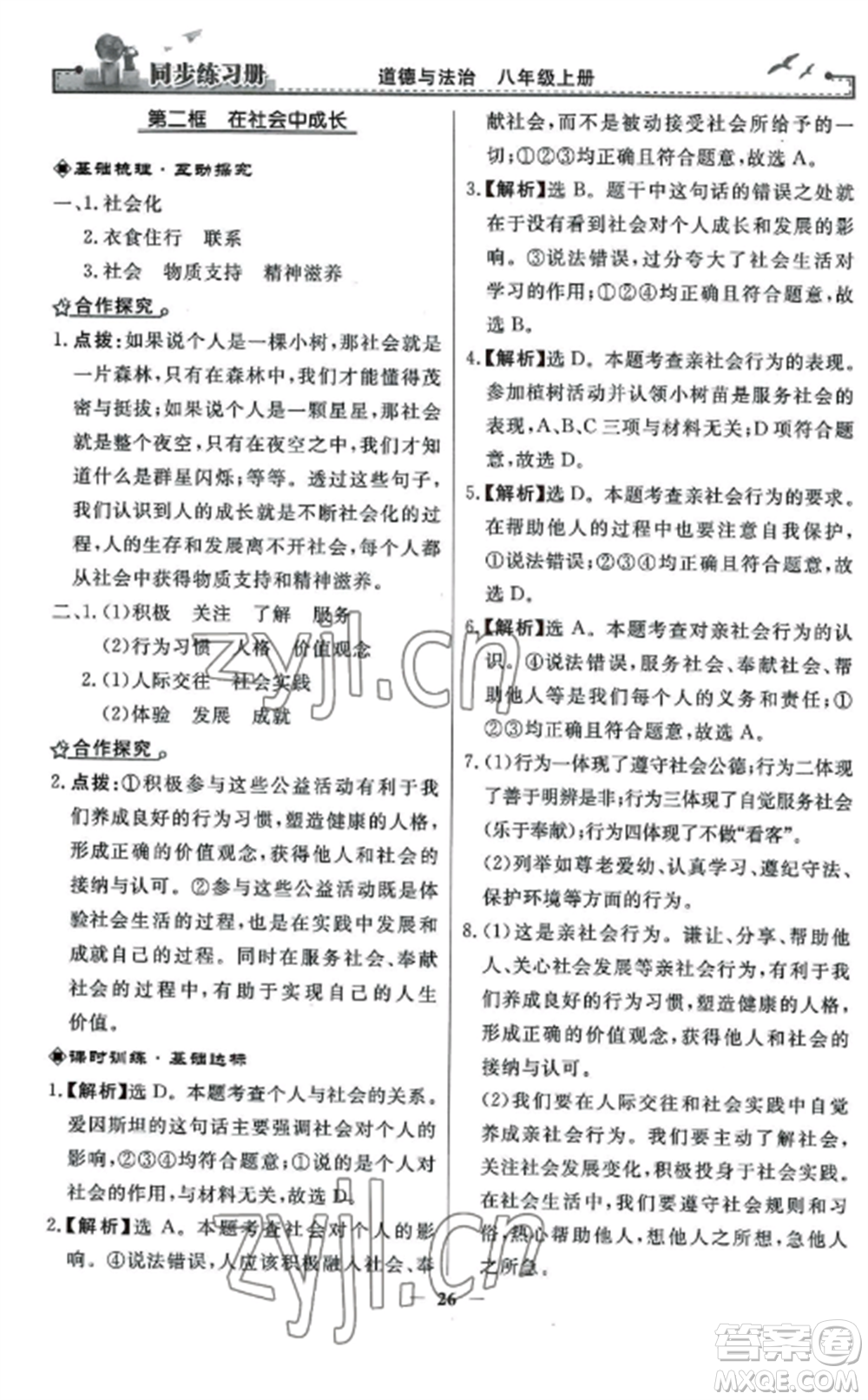 人民教育出版社2022同步練習冊八年級道德與法治上冊人教版參考答案