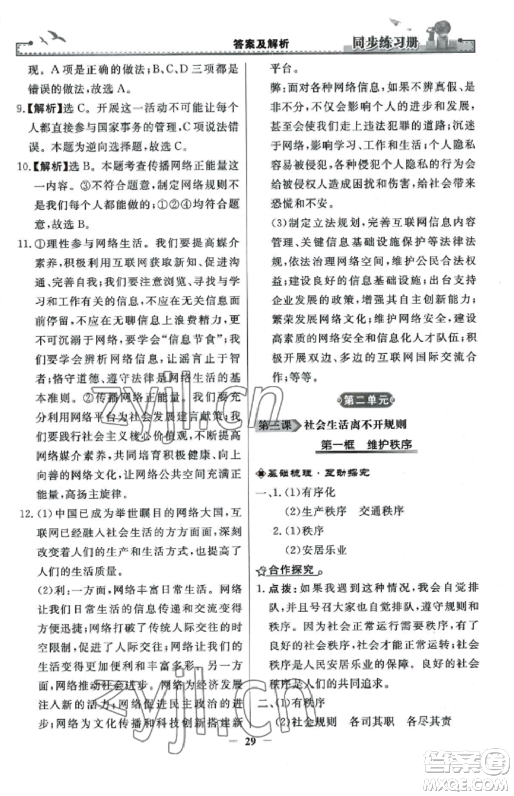 人民教育出版社2022同步練習冊八年級道德與法治上冊人教版參考答案