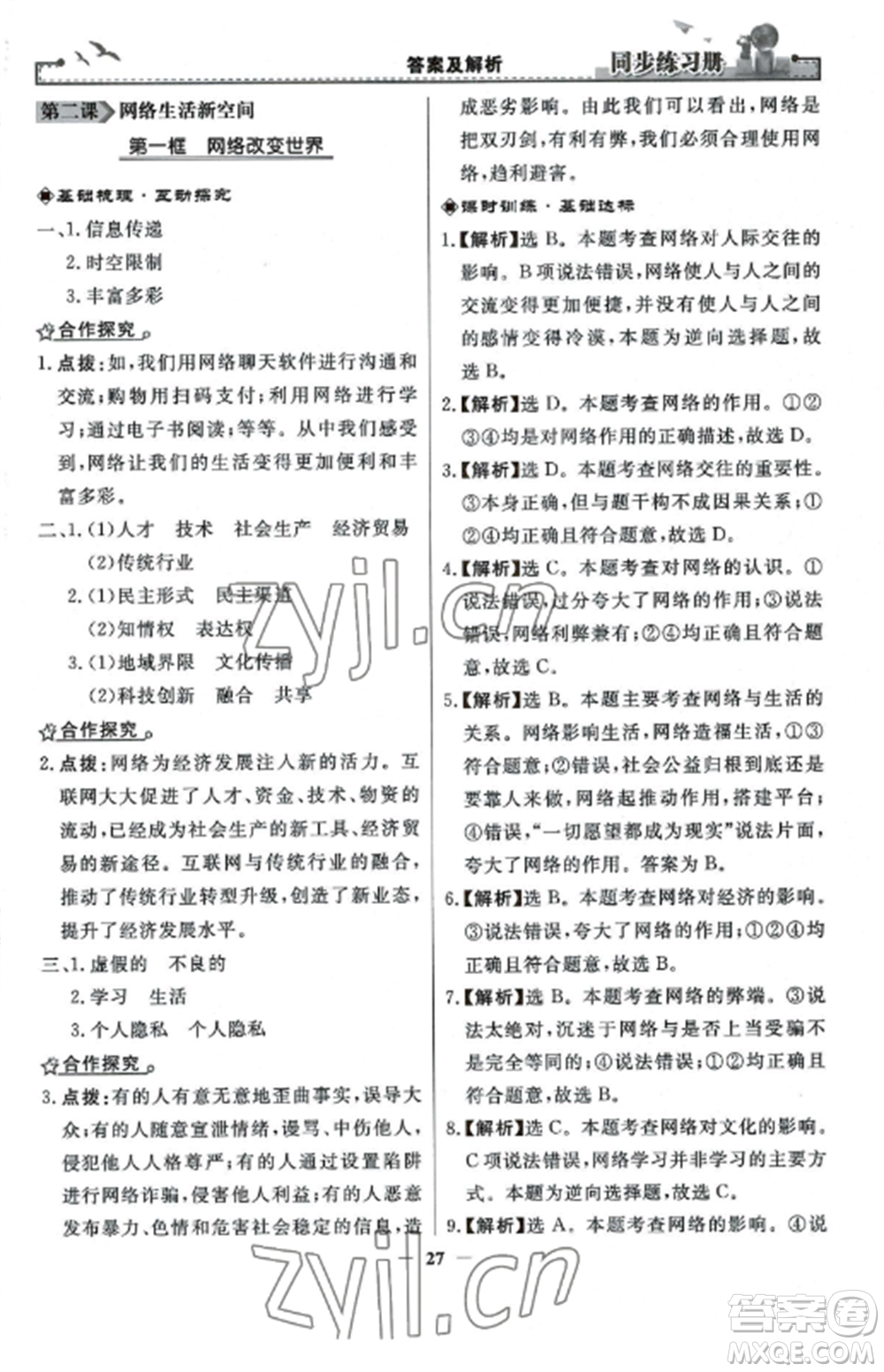 人民教育出版社2022同步練習冊八年級道德與法治上冊人教版參考答案