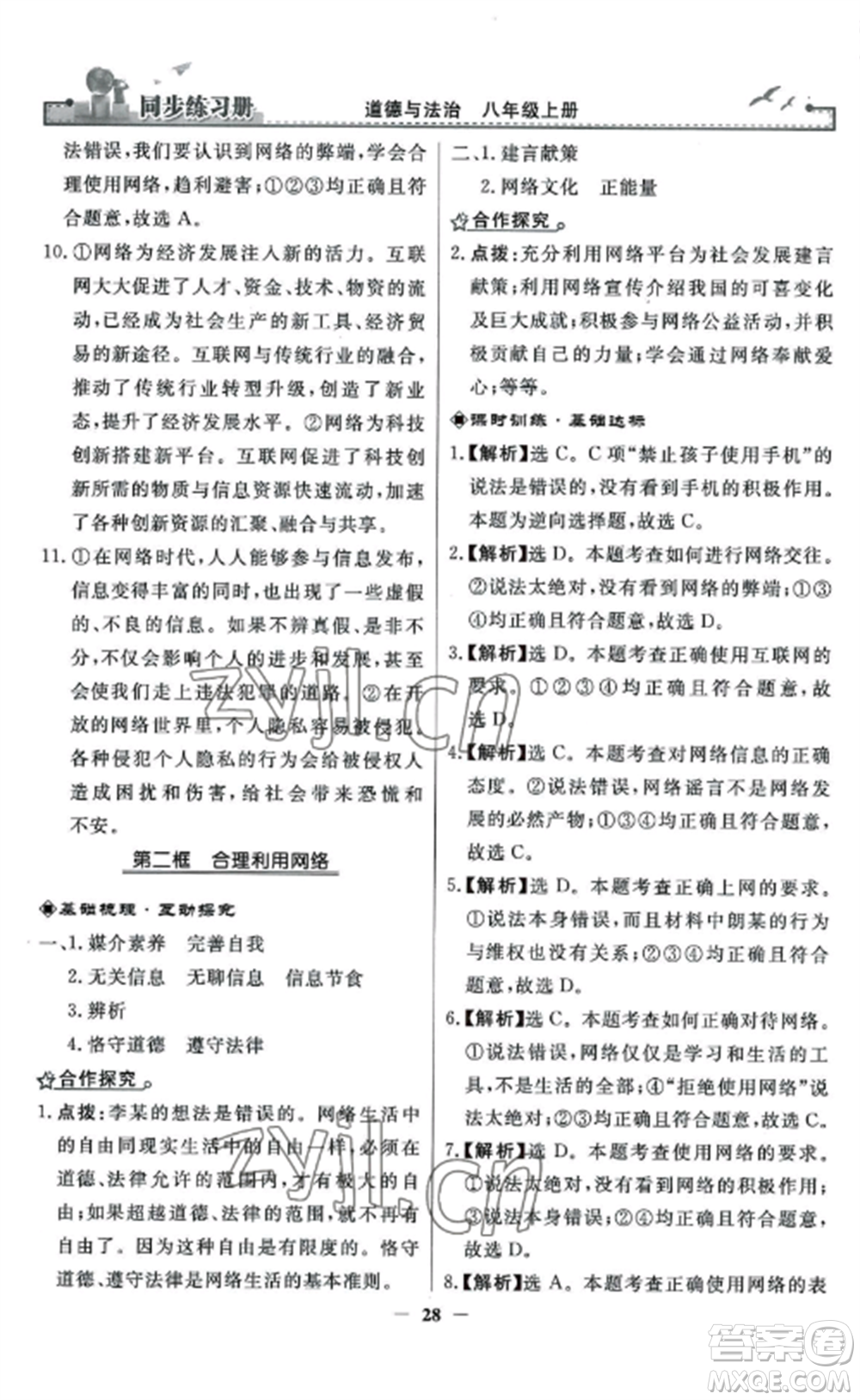 人民教育出版社2022同步練習冊八年級道德與法治上冊人教版參考答案