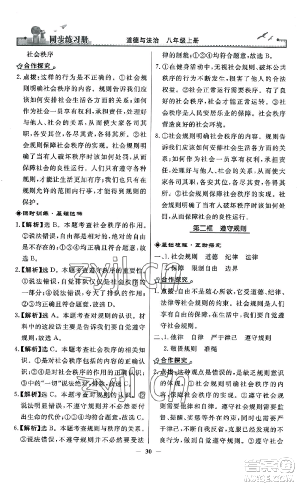 人民教育出版社2022同步練習冊八年級道德與法治上冊人教版參考答案