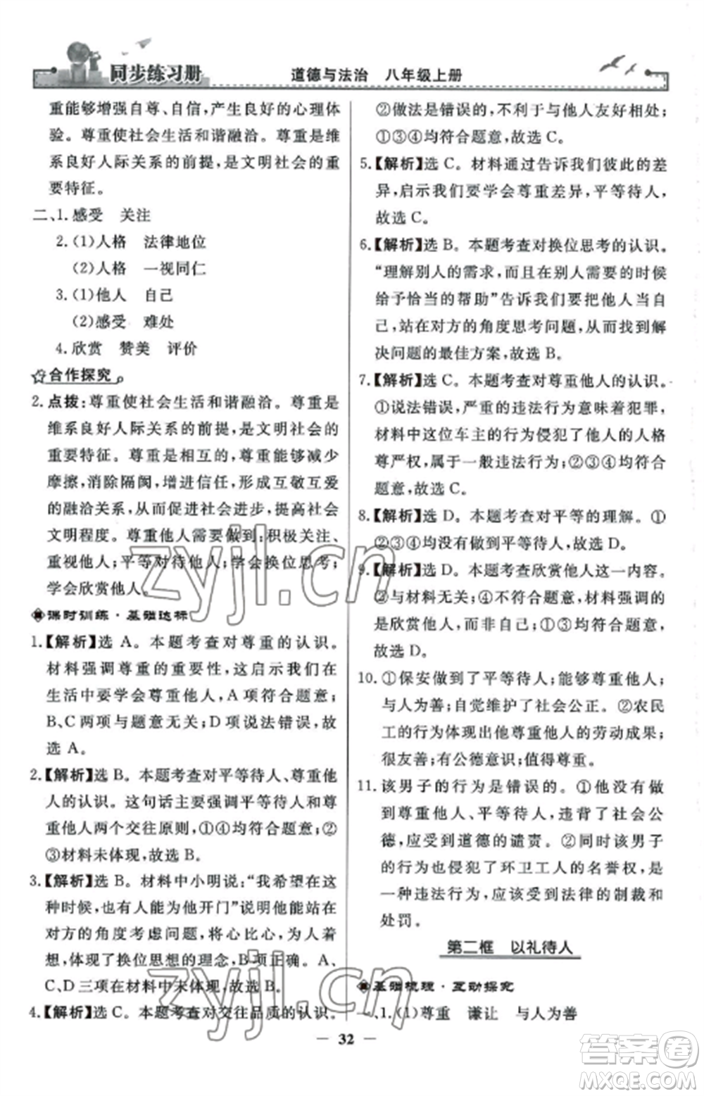 人民教育出版社2022同步練習冊八年級道德與法治上冊人教版參考答案