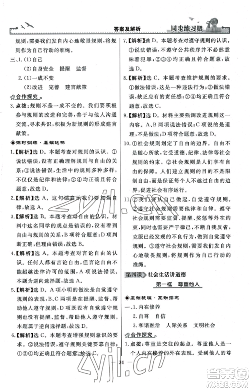 人民教育出版社2022同步練習冊八年級道德與法治上冊人教版參考答案