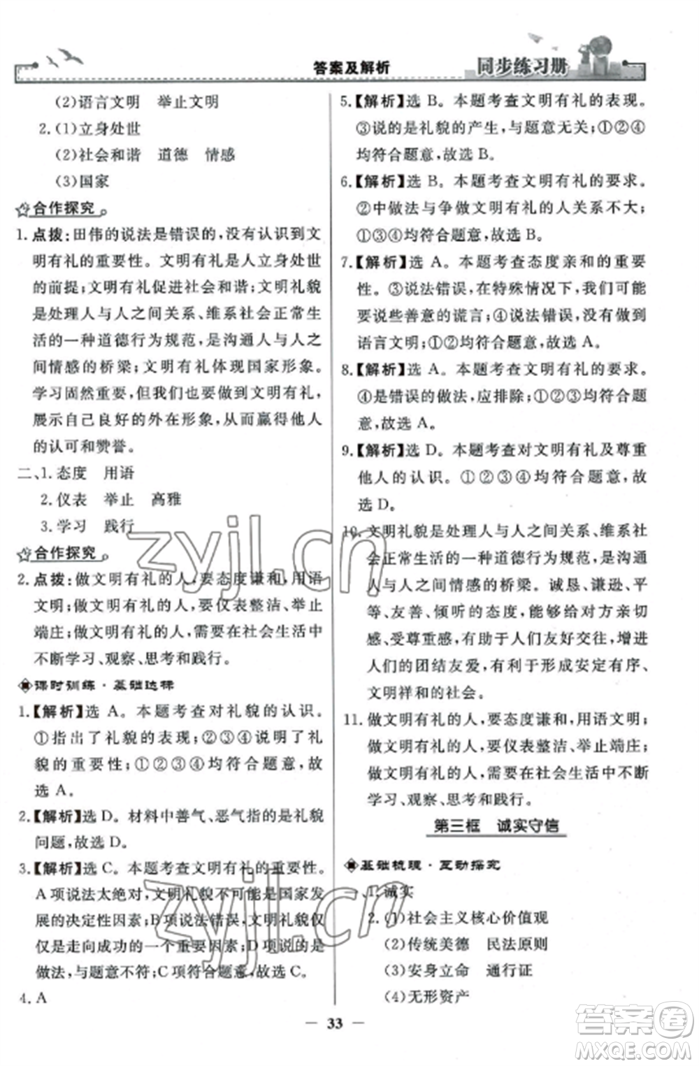 人民教育出版社2022同步練習冊八年級道德與法治上冊人教版參考答案