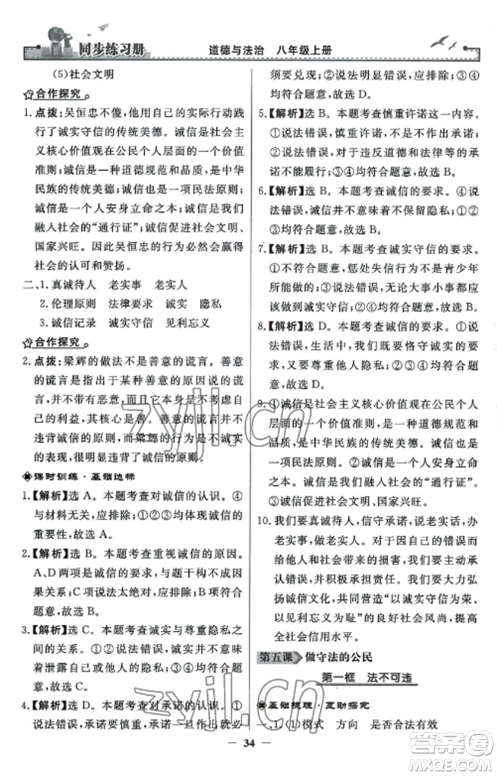 人民教育出版社2022同步練習冊八年級道德與法治上冊人教版參考答案