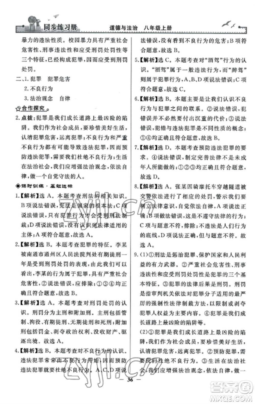 人民教育出版社2022同步練習冊八年級道德與法治上冊人教版參考答案