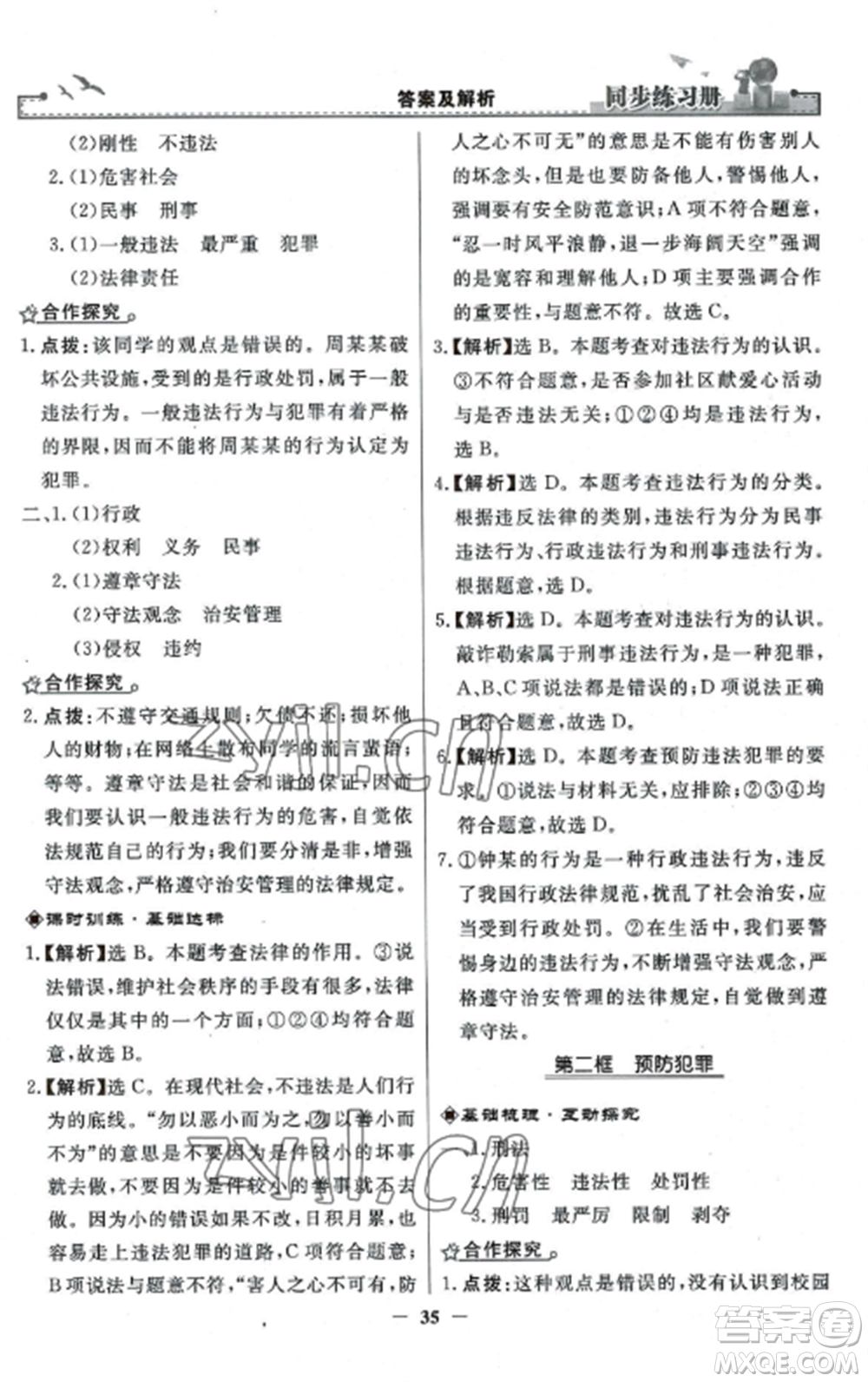 人民教育出版社2022同步練習冊八年級道德與法治上冊人教版參考答案