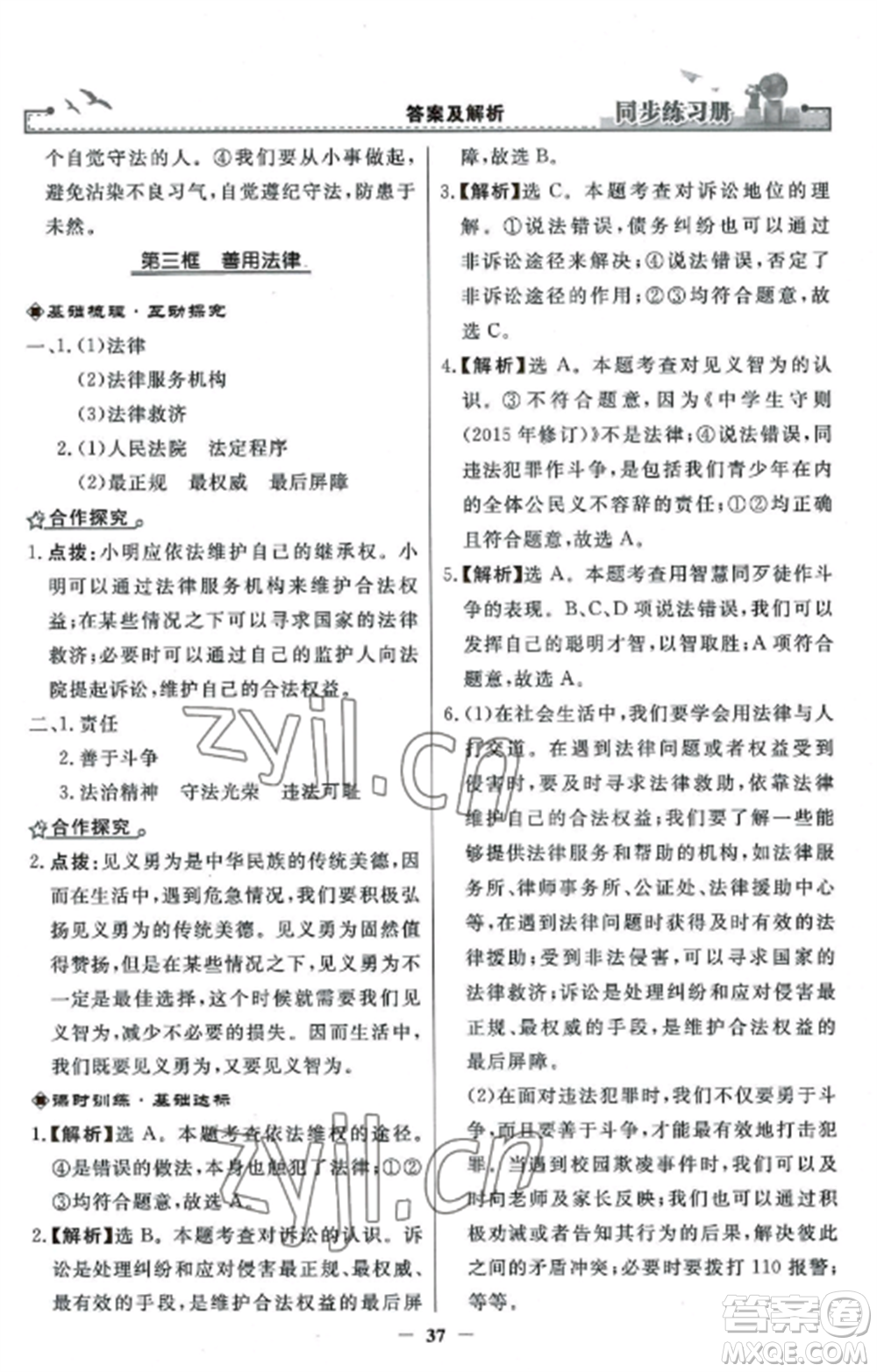 人民教育出版社2022同步練習冊八年級道德與法治上冊人教版參考答案