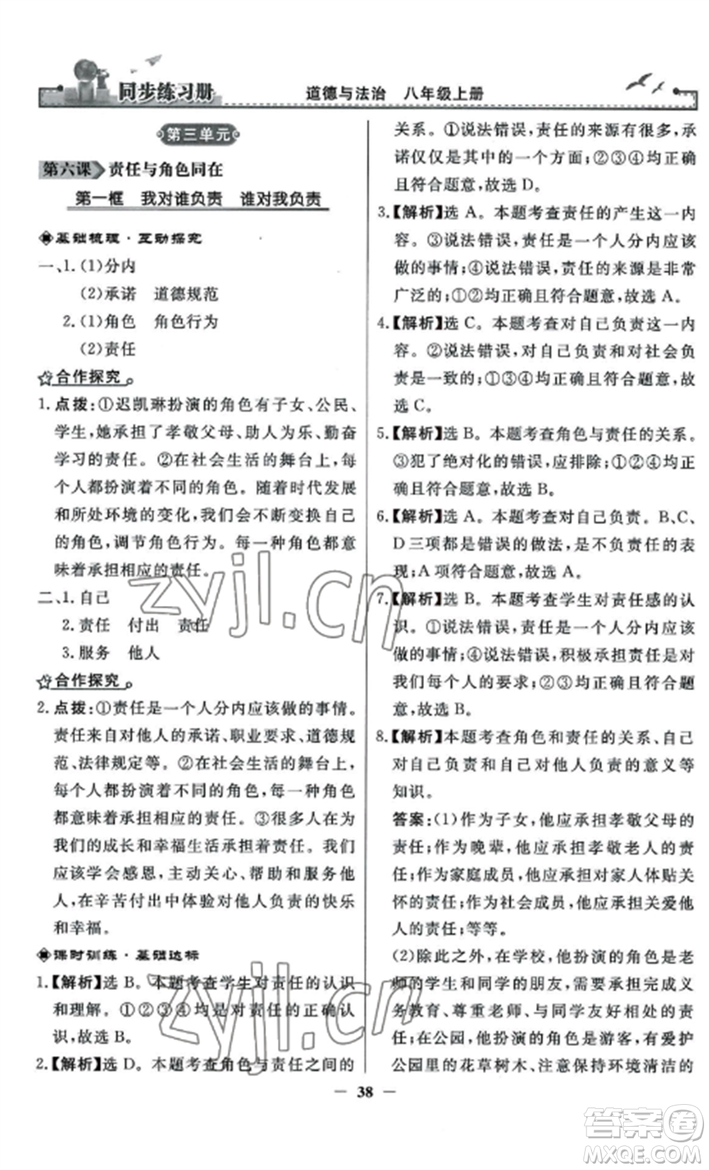 人民教育出版社2022同步練習冊八年級道德與法治上冊人教版參考答案