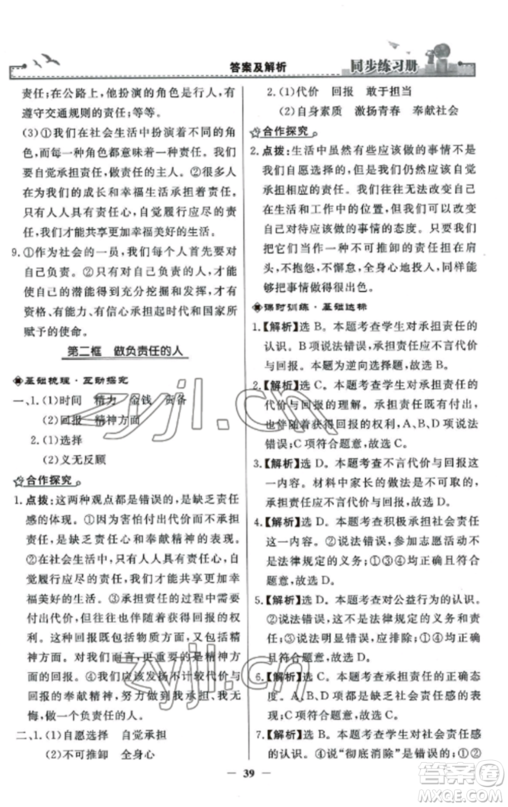 人民教育出版社2022同步練習冊八年級道德與法治上冊人教版參考答案