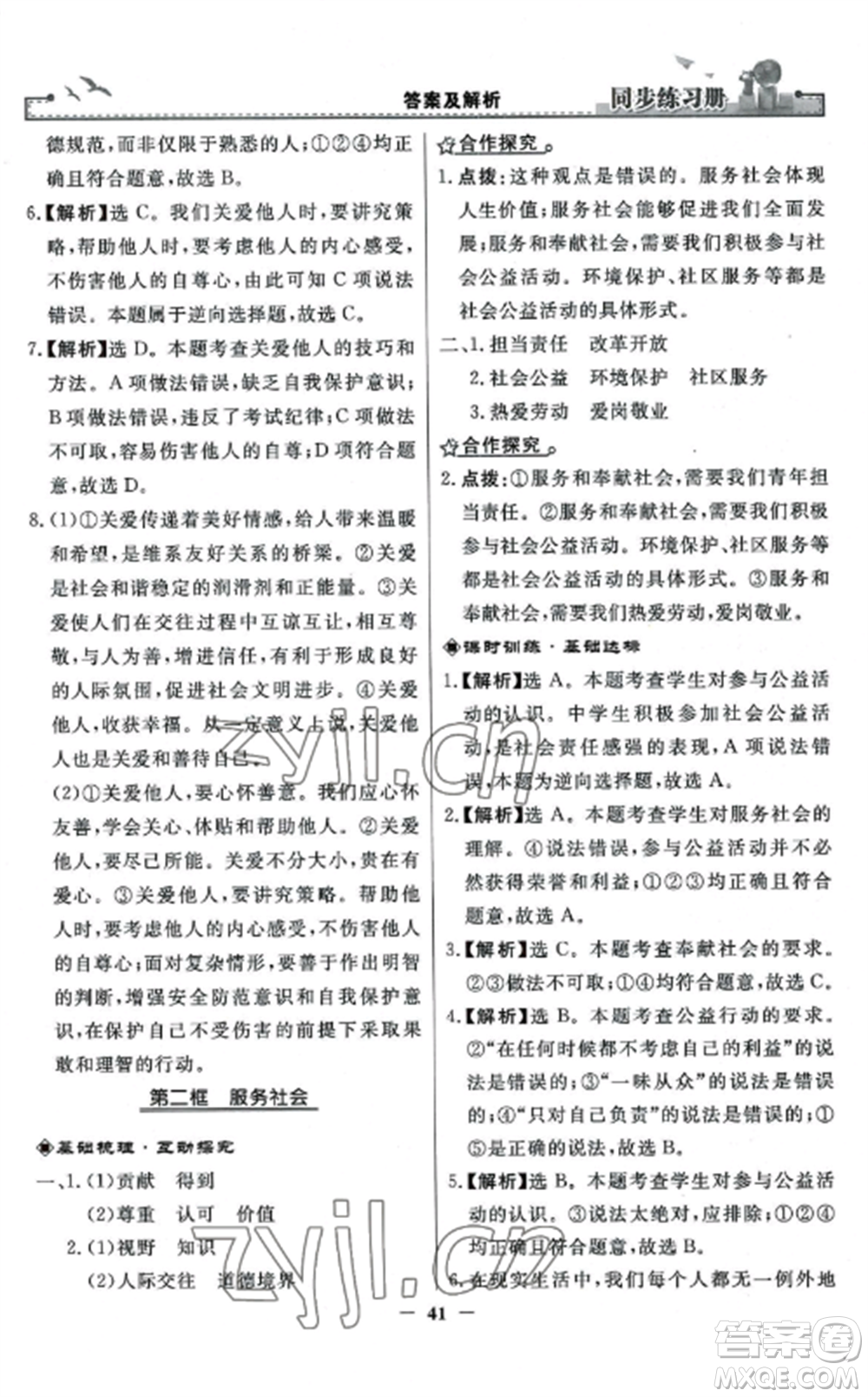 人民教育出版社2022同步練習冊八年級道德與法治上冊人教版參考答案