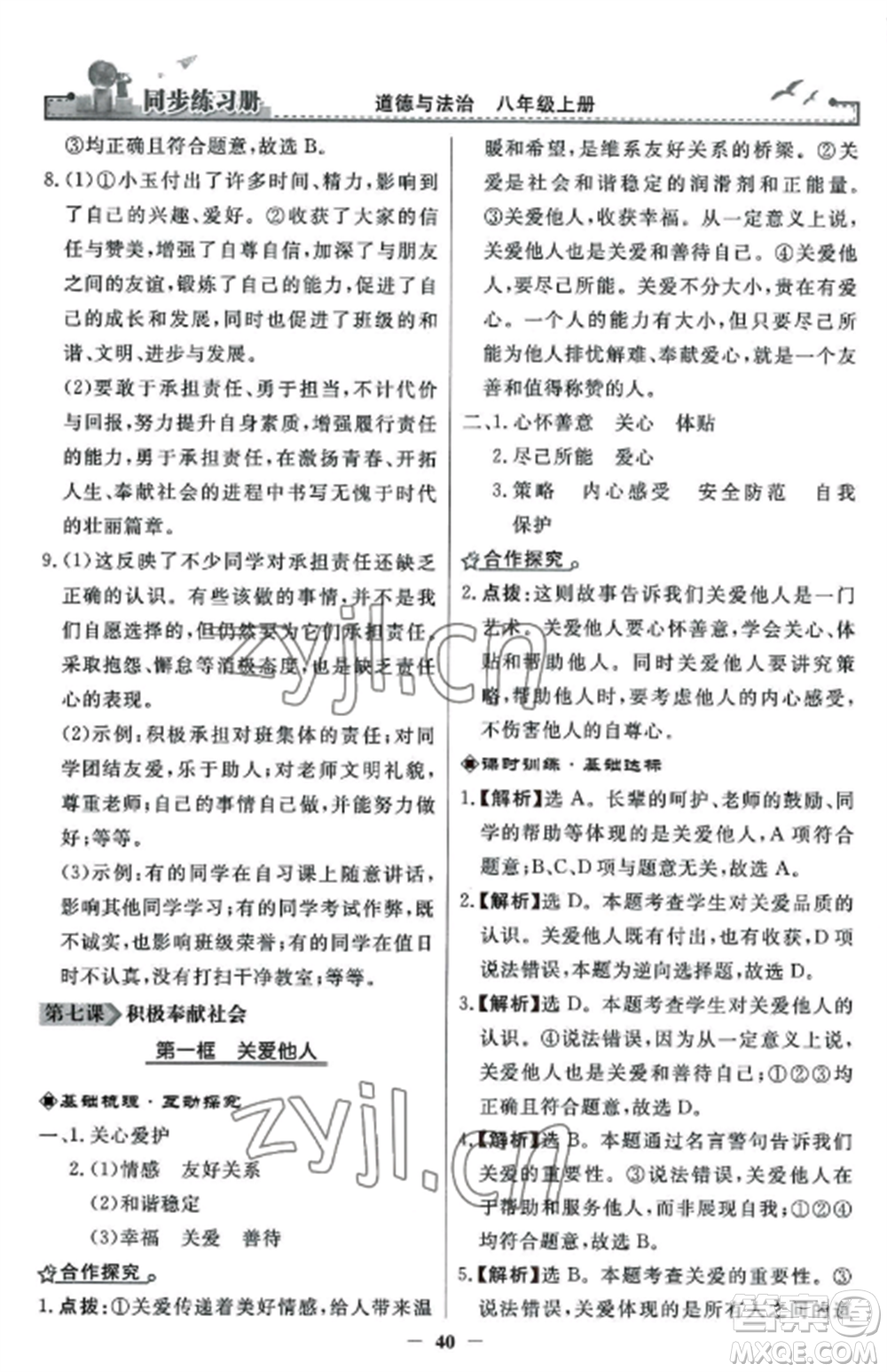 人民教育出版社2022同步練習冊八年級道德與法治上冊人教版參考答案