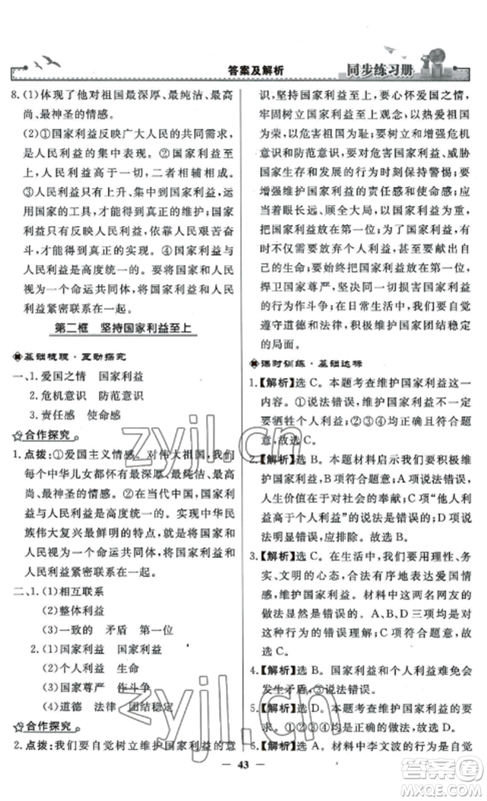 人民教育出版社2022同步練習冊八年級道德與法治上冊人教版參考答案