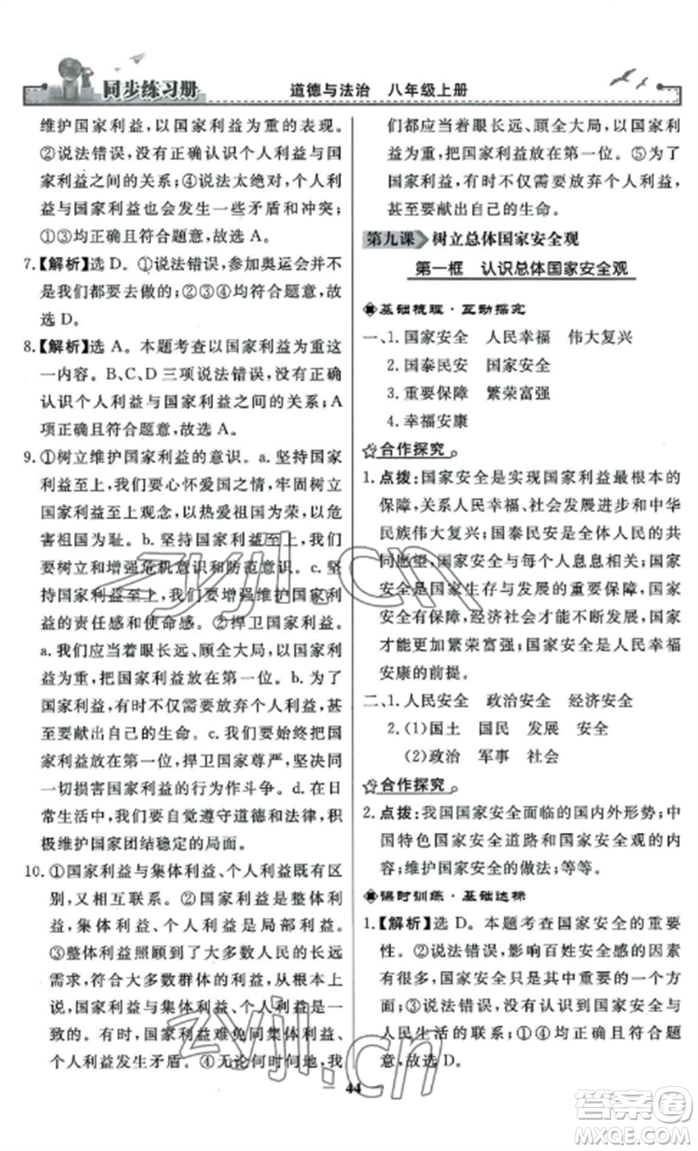 人民教育出版社2022同步練習冊八年級道德與法治上冊人教版參考答案