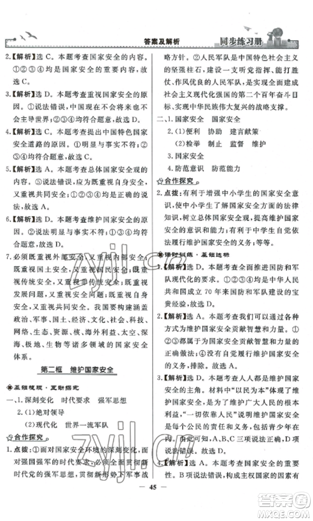 人民教育出版社2022同步練習冊八年級道德與法治上冊人教版參考答案