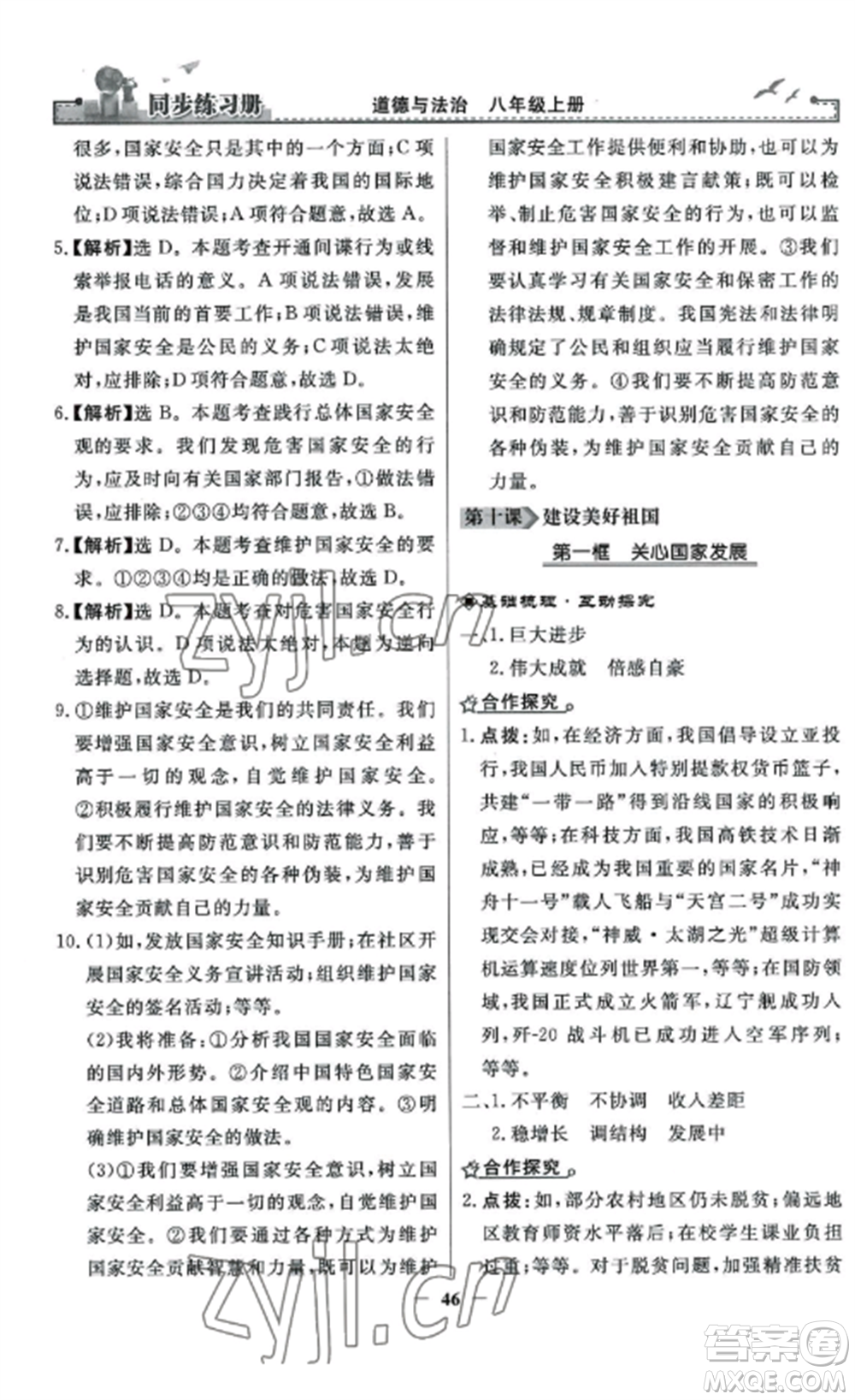 人民教育出版社2022同步練習冊八年級道德與法治上冊人教版參考答案