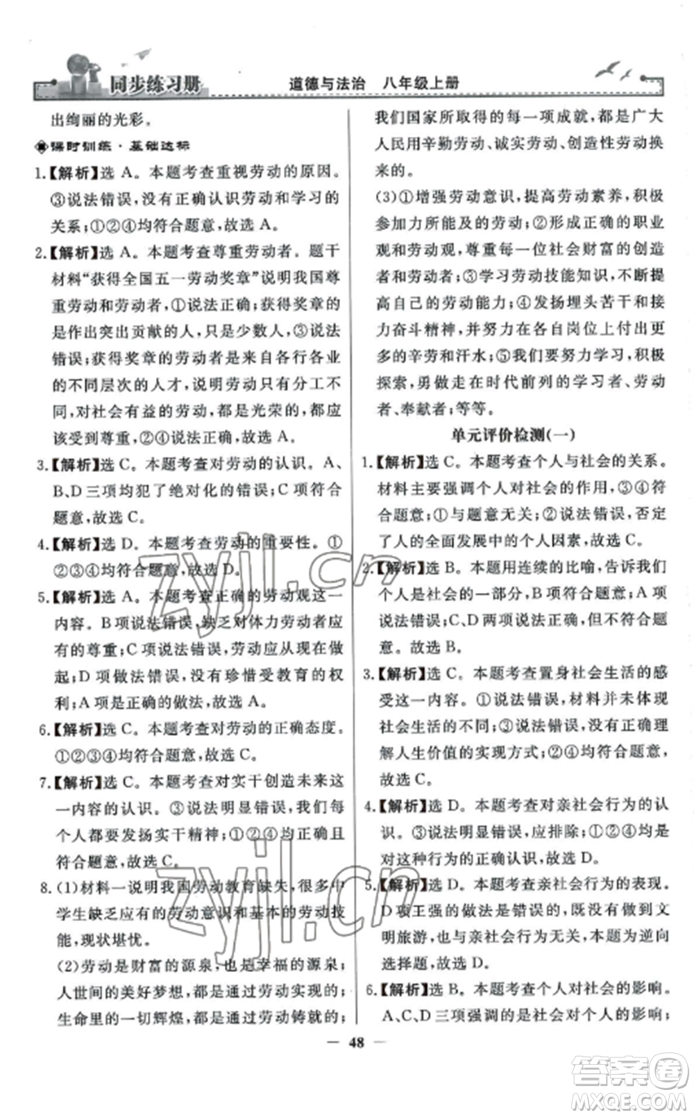 人民教育出版社2022同步練習冊八年級道德與法治上冊人教版參考答案