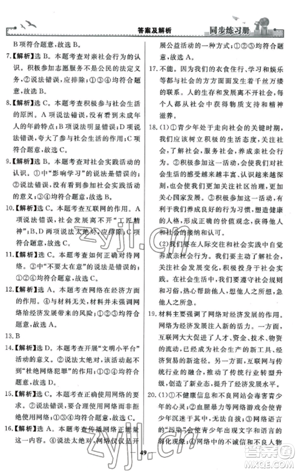 人民教育出版社2022同步練習冊八年級道德與法治上冊人教版參考答案