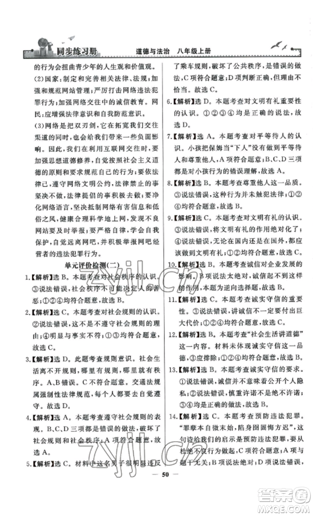 人民教育出版社2022同步練習冊八年級道德與法治上冊人教版參考答案