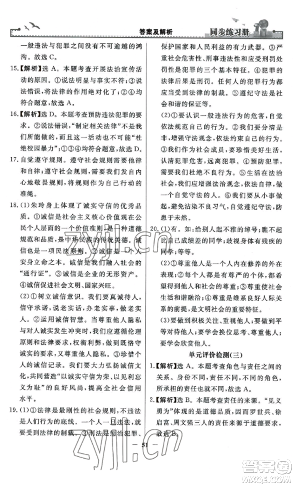 人民教育出版社2022同步練習冊八年級道德與法治上冊人教版參考答案