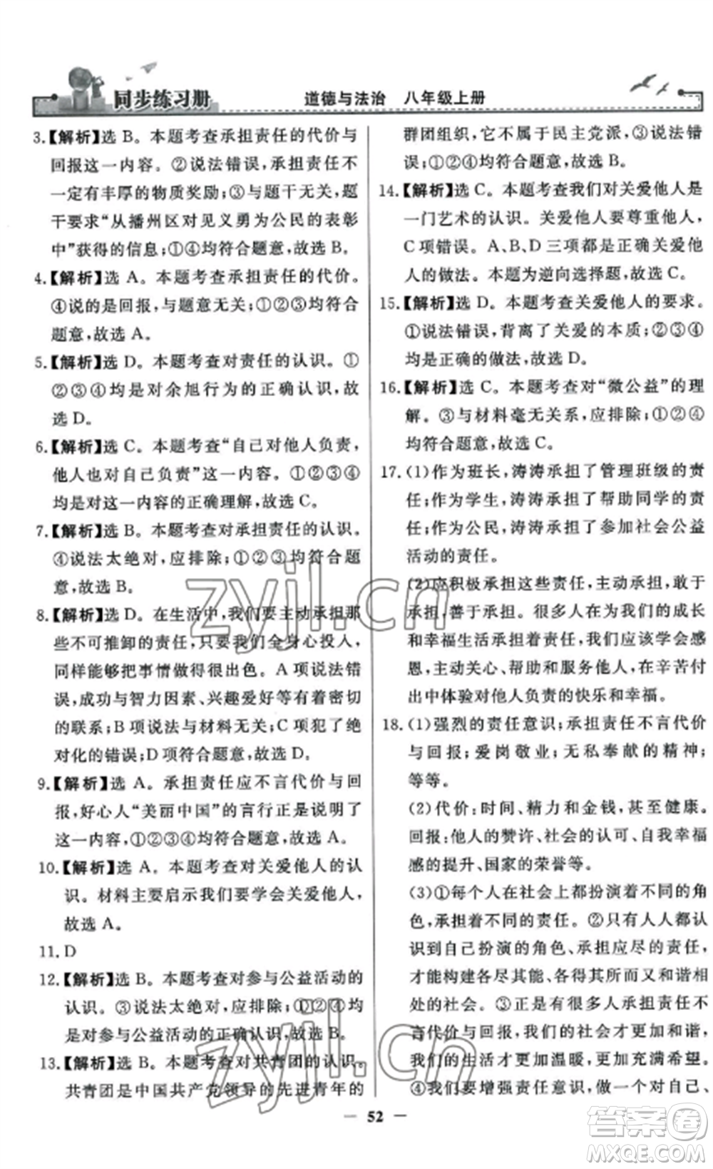 人民教育出版社2022同步練習冊八年級道德與法治上冊人教版參考答案