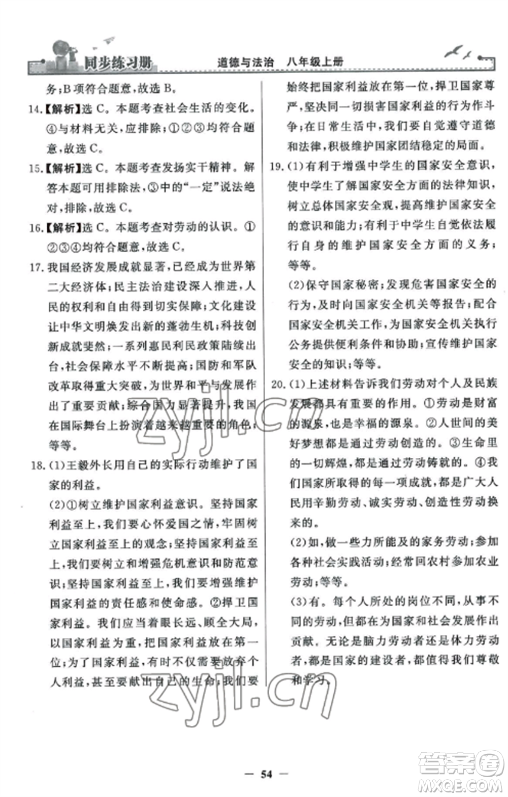 人民教育出版社2022同步練習冊八年級道德與法治上冊人教版參考答案