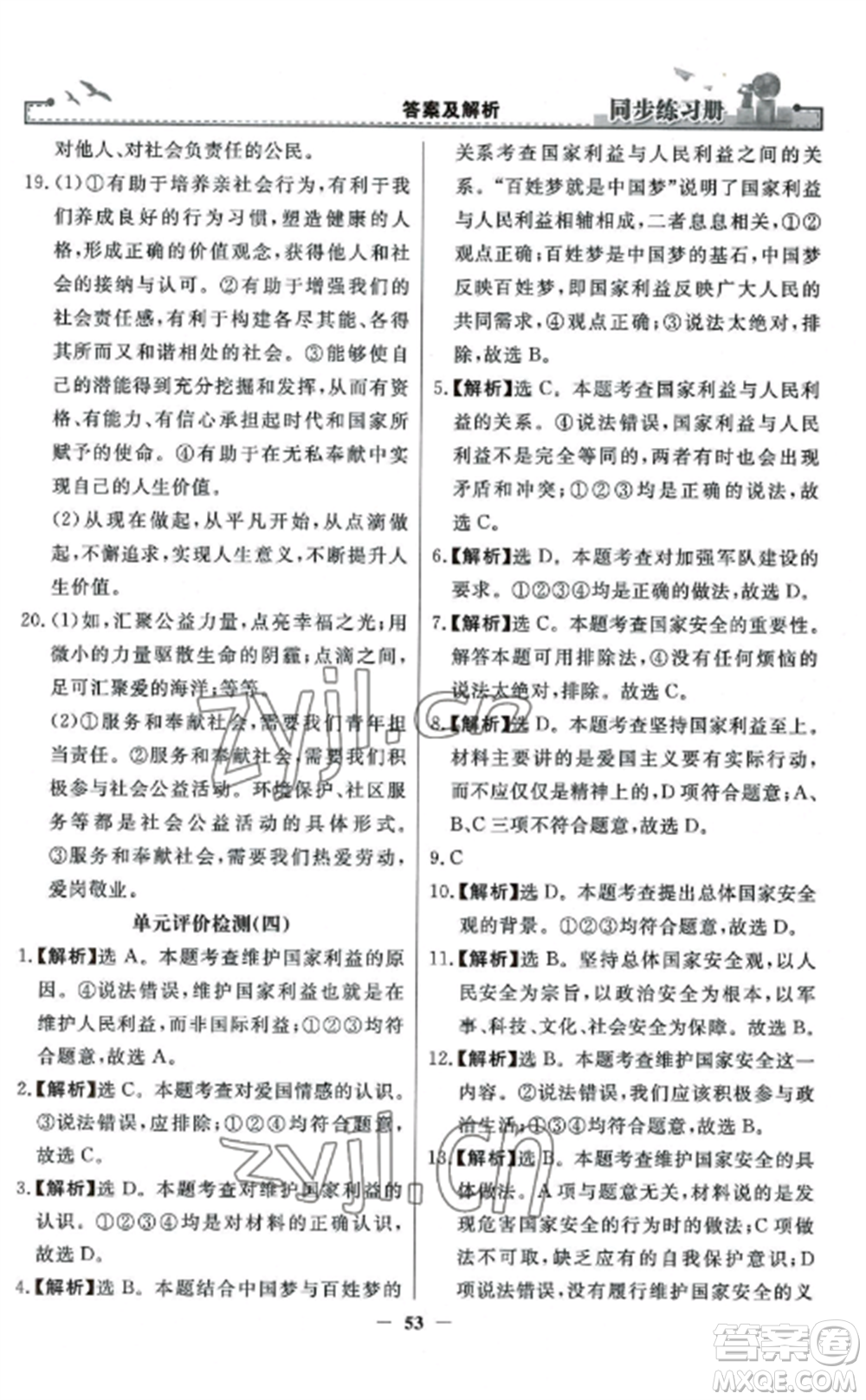 人民教育出版社2022同步練習冊八年級道德與法治上冊人教版參考答案