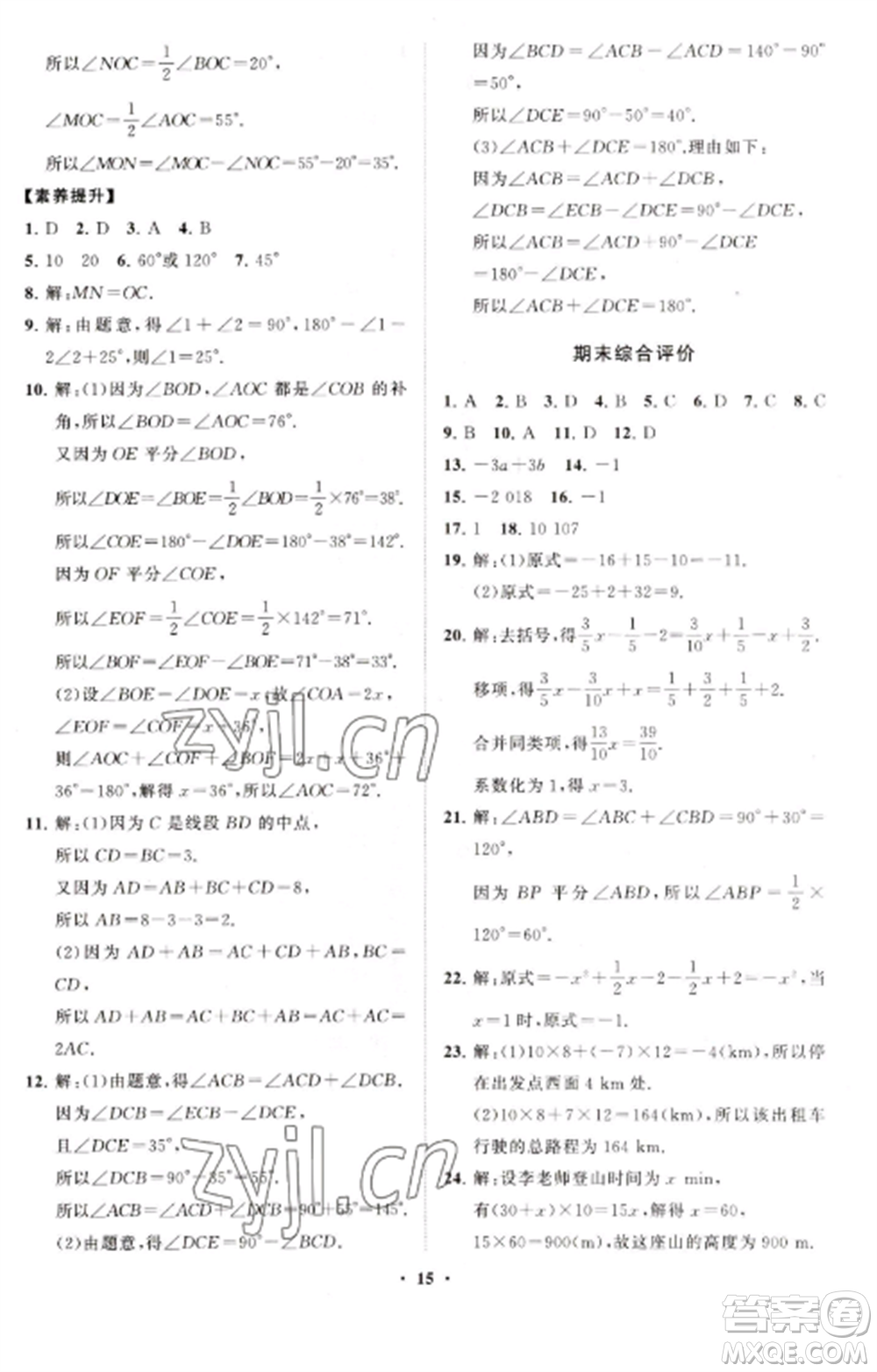 山東教育出版社2022初中同步練習(xí)冊(cè)分層卷七年級(jí)數(shù)學(xué)上冊(cè)人教版參考答案