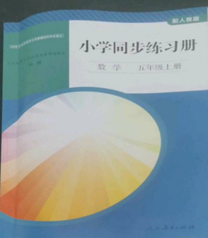 人民教育出版社2022同步練習冊五年級數(shù)學(xué)上冊人教版山東專版參考答案