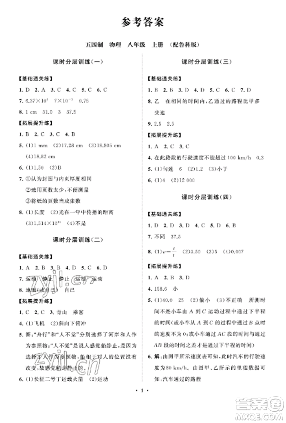 山東教育出版社2022初中同步練習(xí)冊(cè)分層卷八年級(jí)物理上冊(cè)魯科版五四制參考答案