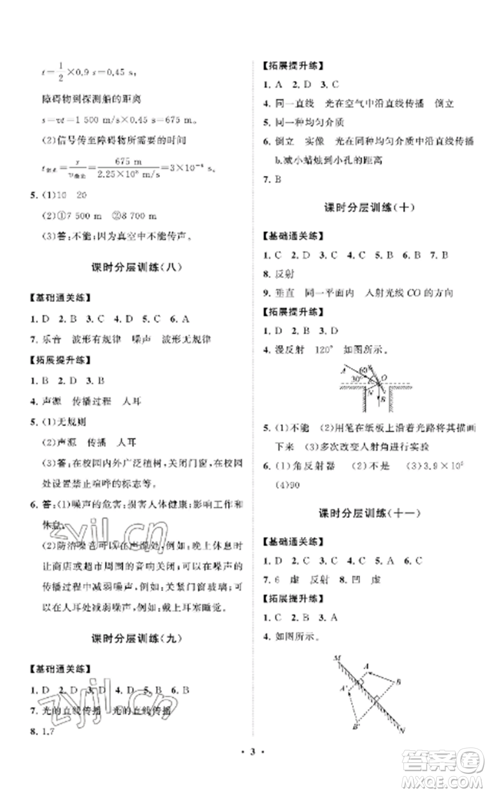 山東教育出版社2022初中同步練習(xí)冊(cè)分層卷八年級(jí)物理上冊(cè)魯科版五四制參考答案