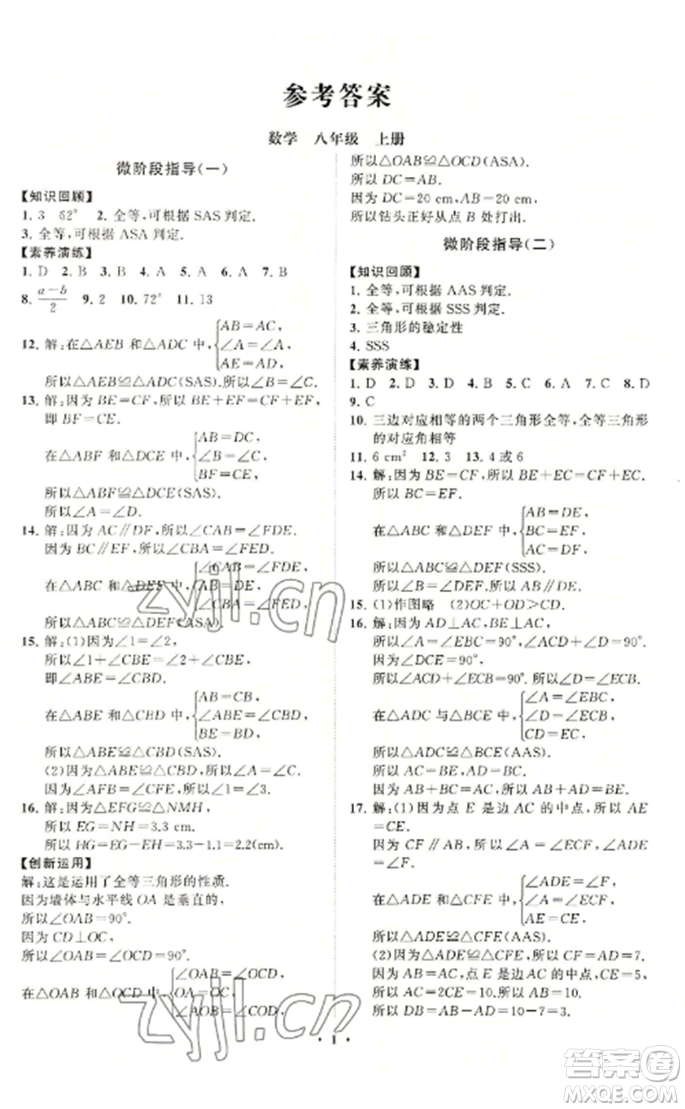 山東教育出版社2022初中同步練習(xí)冊(cè)分層卷八年級(jí)數(shù)學(xué)上冊(cè)青島版參考答案