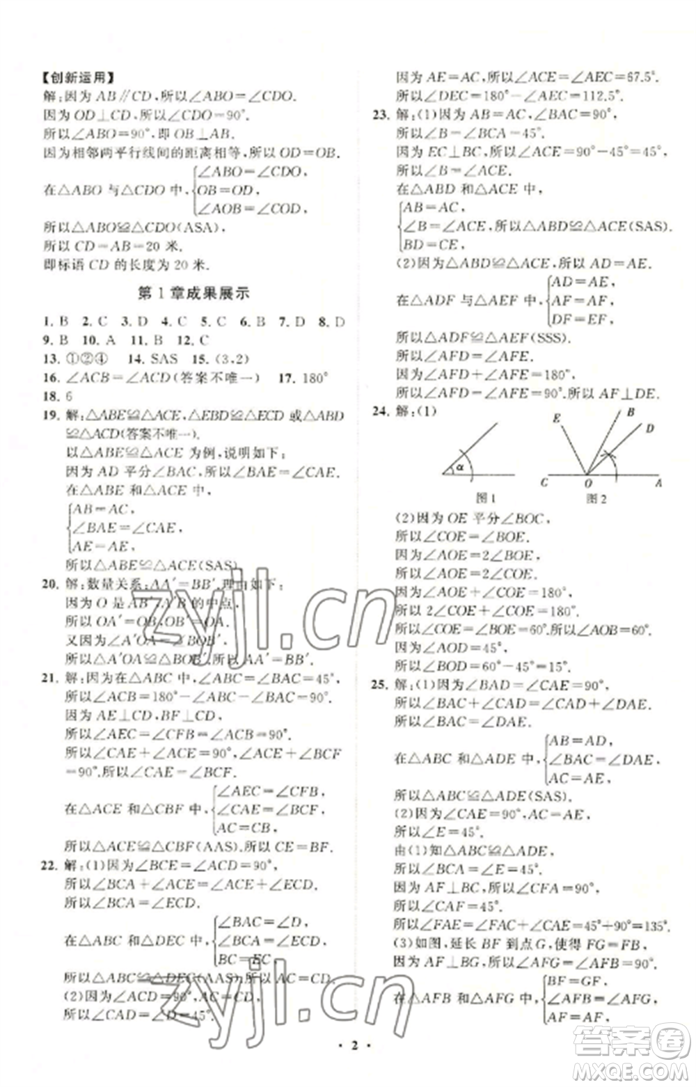 山東教育出版社2022初中同步練習(xí)冊(cè)分層卷八年級(jí)數(shù)學(xué)上冊(cè)青島版參考答案