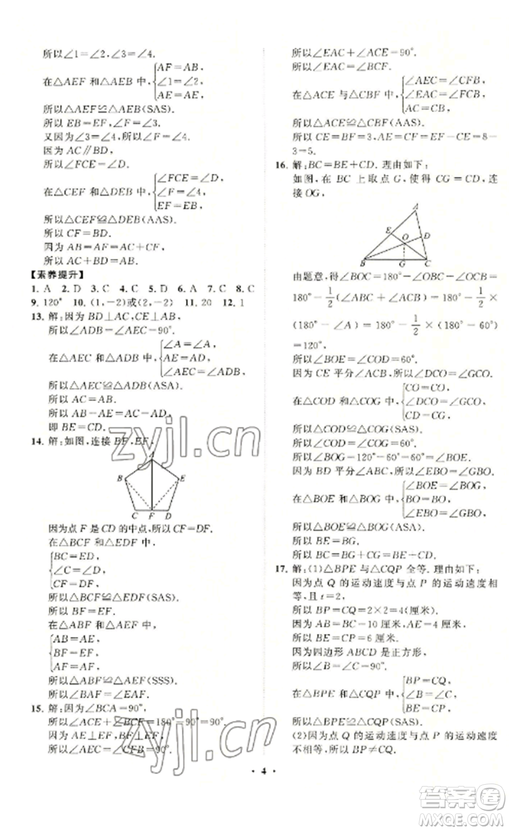 山東教育出版社2022初中同步練習(xí)冊(cè)分層卷八年級(jí)數(shù)學(xué)上冊(cè)青島版參考答案