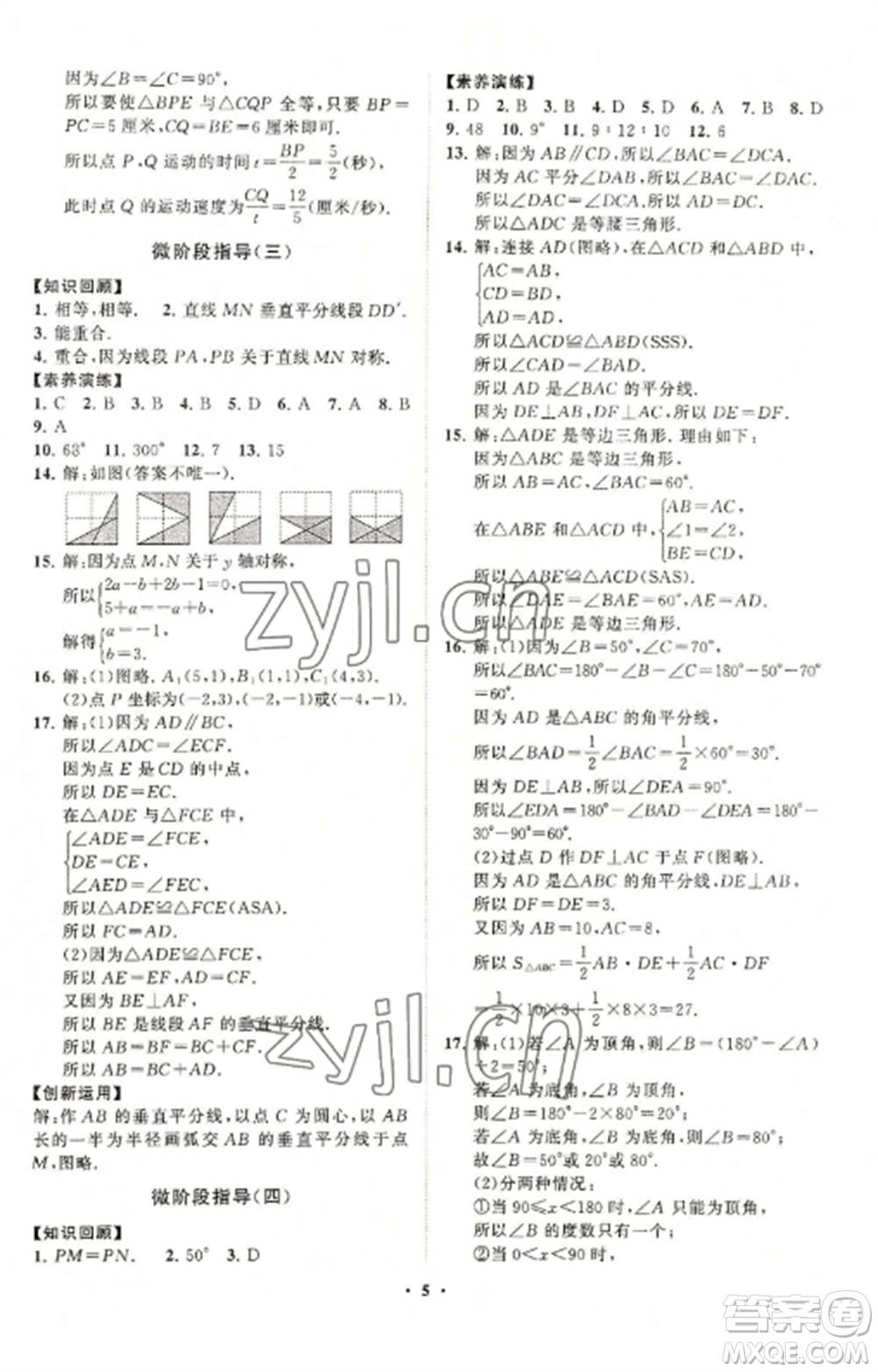 山東教育出版社2022初中同步練習(xí)冊(cè)分層卷八年級(jí)數(shù)學(xué)上冊(cè)青島版參考答案