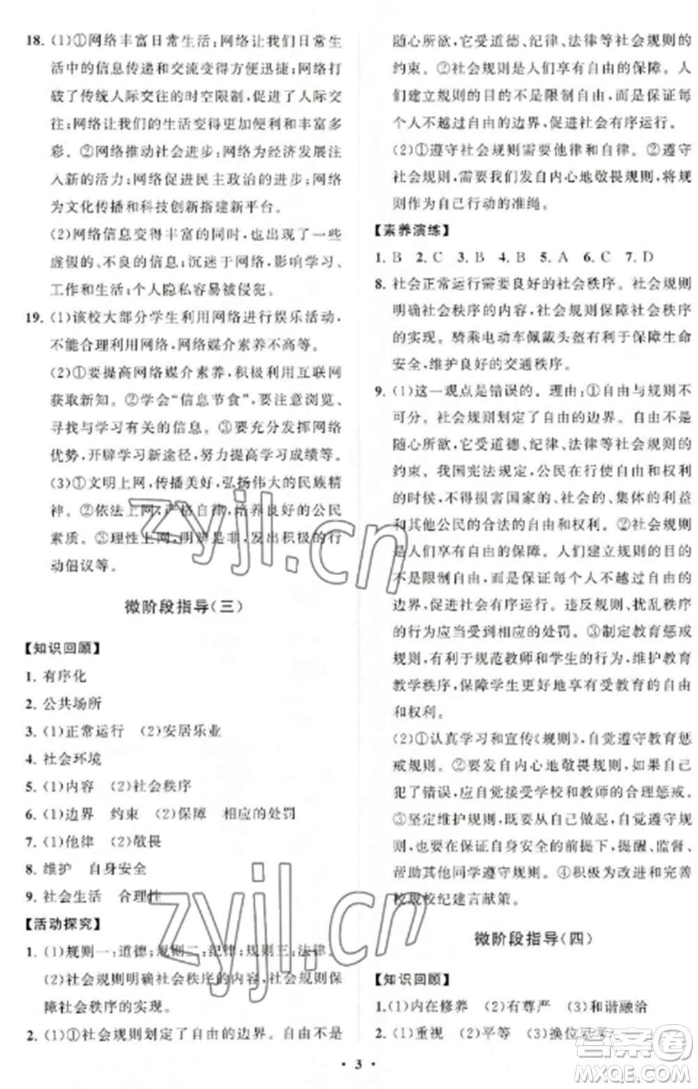 山東教育出版社2022初中同步練習(xí)冊(cè)分層卷八年級(jí)道德與法治上冊(cè)人教版陜西專版參考答案