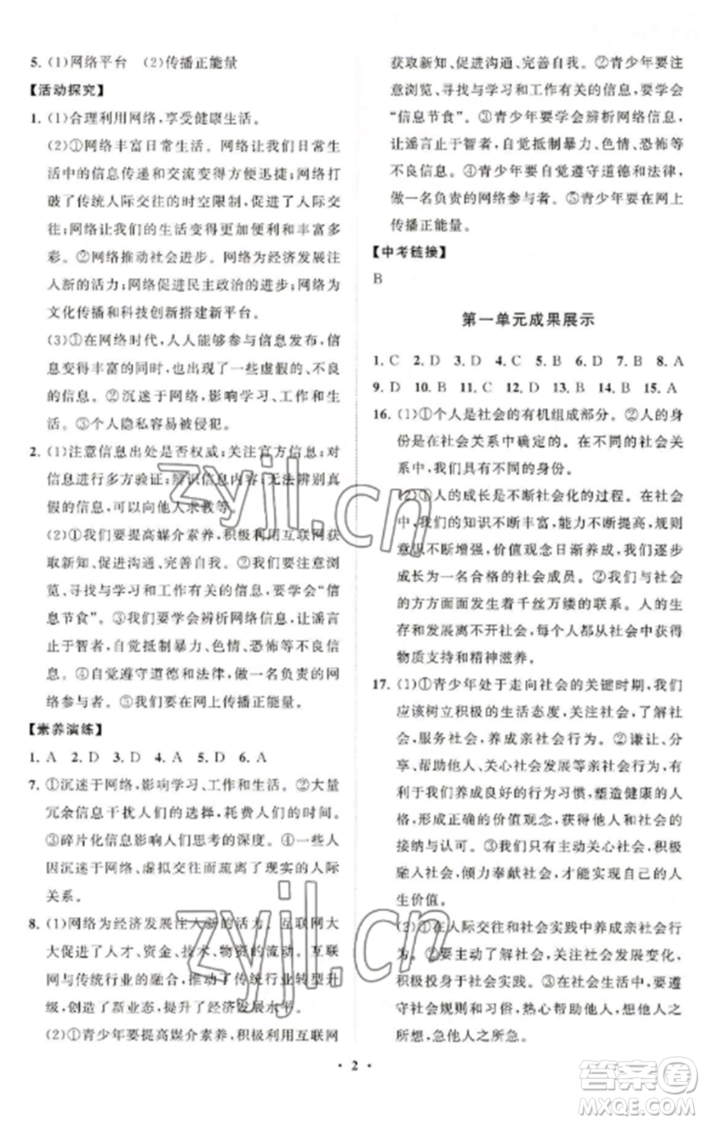 山東教育出版社2022初中同步練習(xí)冊(cè)分層卷八年級(jí)道德與法治上冊(cè)人教版陜西專版參考答案