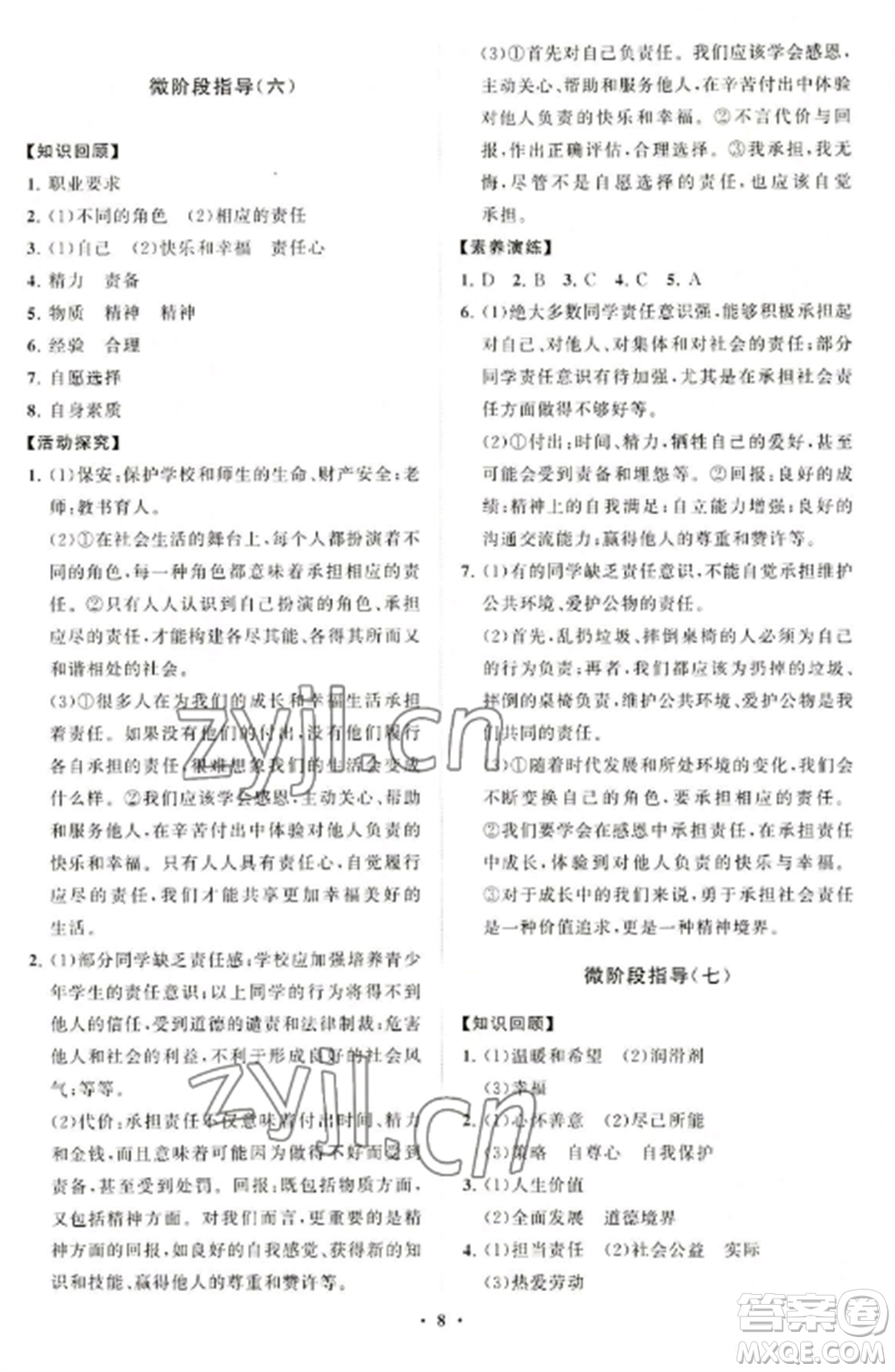 山東教育出版社2022初中同步練習(xí)冊(cè)分層卷八年級(jí)道德與法治上冊(cè)人教版陜西專版參考答案