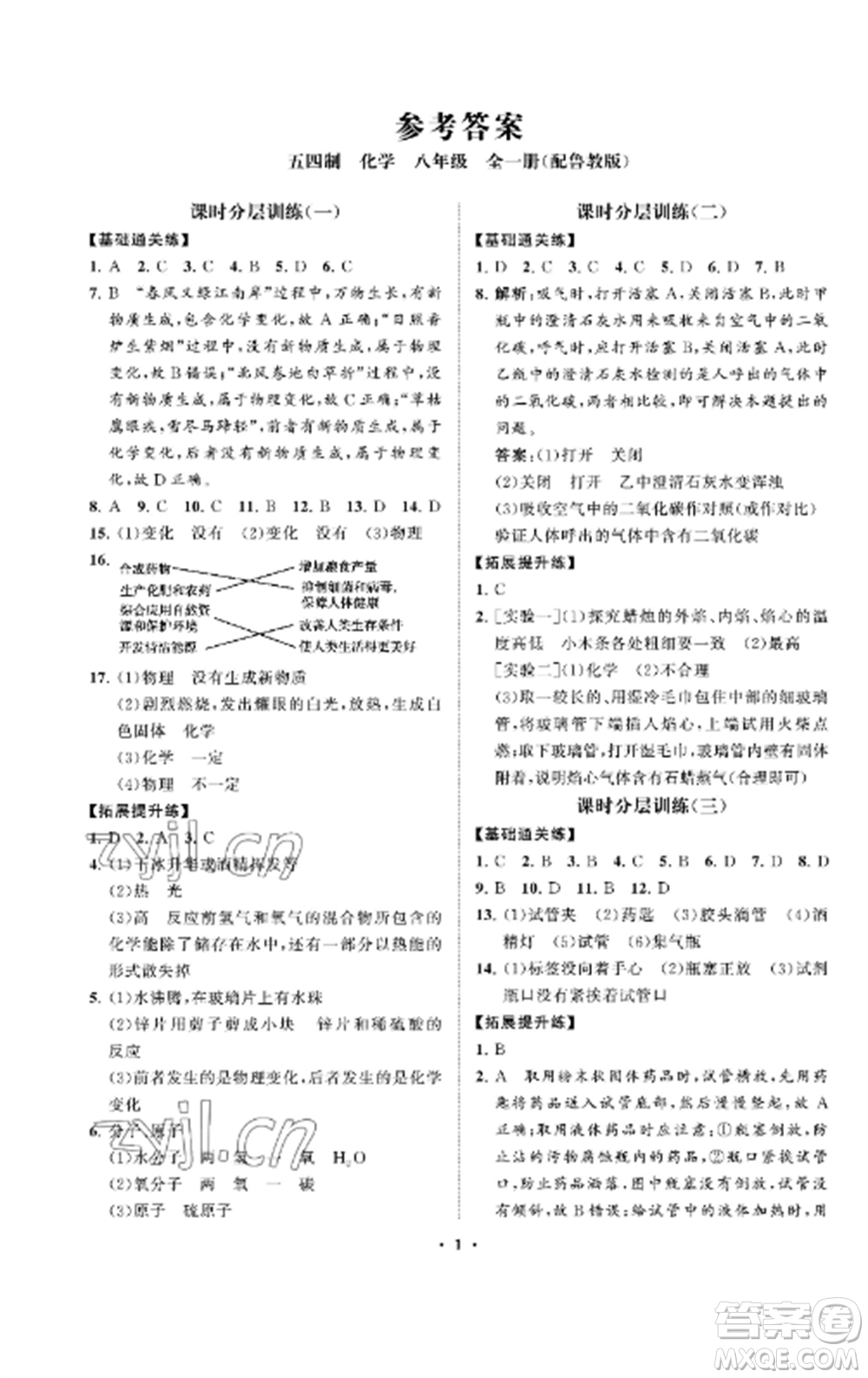 山東教育出版社2022初中同步練習(xí)冊分層卷八年級化學(xué)全冊魯教版五四制參考答案