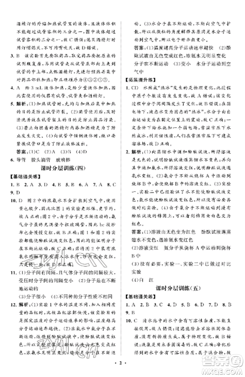 山東教育出版社2022初中同步練習(xí)冊分層卷八年級化學(xué)全冊魯教版五四制參考答案